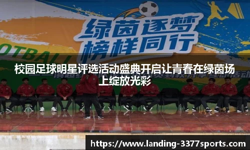 校园足球明星评选活动盛典开启让青春在绿茵场上绽放光彩