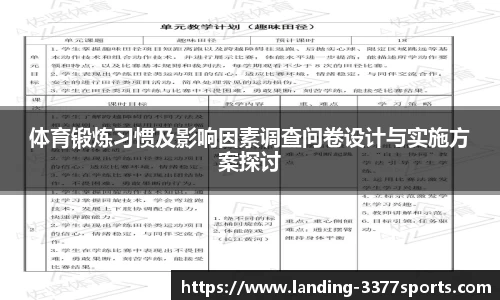体育锻炼习惯及影响因素调查问卷设计与实施方案探讨
