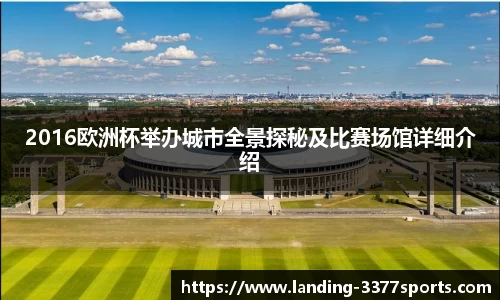 2016欧洲杯举办城市全景探秘及比赛场馆详细介绍