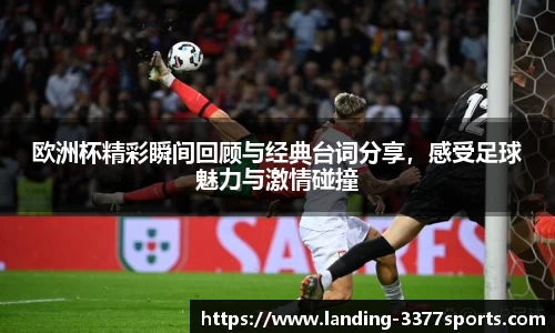 欧洲杯精彩瞬间回顾与经典台词分享，感受足球魅力与激情碰撞