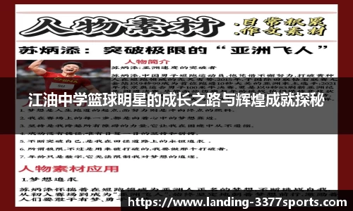 江油中学篮球明星的成长之路与辉煌成就探秘