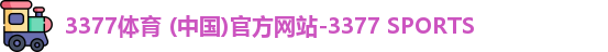 3377体育 (中国)官方网站-3377 SPORTS